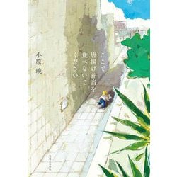 ここで唐揚げ弁当を食べないでください [単行本]
