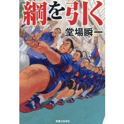 綱を引く [単行本]