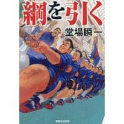 綱を引く [単行本]