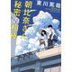 朝比奈さんと秘密の相棒―Asahina-san and the secret buddy [単行本]