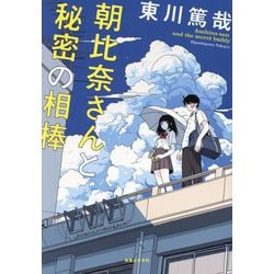 朝比奈さんと秘密の相棒―Asahina-san and the secret buddy [単行本]