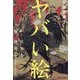 ヤバい絵―狂気と創造-死ぬまでに観るべき日本の名画 [単行本]