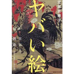 ヤバい絵―狂気と創造-死ぬまでに観るべき日本の名画 [単行本]
