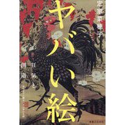 ヤバい絵―狂気と創造-死ぬまでに観るべき日本の名画 [単行本]