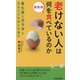老けない人は何を食べているのか―見た目もカラダも若返る抗加齢の栄養学 最新版 (青春新書PLAY BOOKS) [新書]