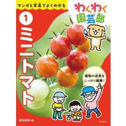 わくわく園芸部〈1〉ミニトマト―マンガと写真でよくわかる [全集叢書]