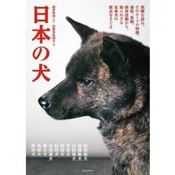 日本の犬―故郷を訪ね、そのルーツや特徴、姿形、系統、保存活動から、知られざる在来犬の原点をさぐる [単行本]