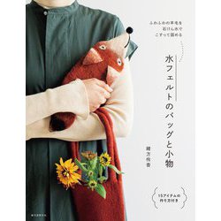 水フェルトのバッグと小物―ふわふわの羊毛を石けん水でこすって固める [単行本]