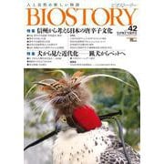 BIOSTORY vol.42－人と自然の新しい物語(SEIBUNDO MOOK－BIOSTORY) [ムックその他]