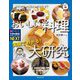 実験でわかる!おいしい料理大研究―卵をゆでると固まるのはなぜ?うま味って何?(子供の科学サイエンスブックスNEXT) [全集叢書]