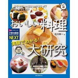 実験でわかる!おいしい料理大研究―卵をゆでると固まるのはなぜ?うま味って何?(子供の科学サイエンスブックスNEXT) [全集叢書]