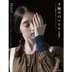 手編みのマウチ ビーズを編み込むリストウォーマー―手首を温めるラトビア伝統ニットの編み方と模様 [単行本]