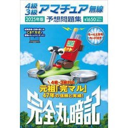 ヨドバシ.com - 4級3級アマチュア無線予想問題集〈2025年版
