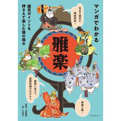 マンガでわかる雅楽―鑑賞ポイントを押さえて楽しむ雅の極み [単行本]