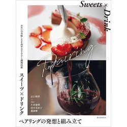 スイーツ×ドリンク ペアリングの発想と組み立て―お互いの美味しさを高めるアイデアと調理技術 [単行本]