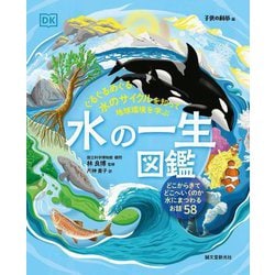 水の一生図鑑―ぐるぐるめぐる水のサイクルを知って地球環境を学ぶ [単行本]