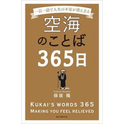 空海のことば365日―一日一語で人生の不安が消え去る [単行本]