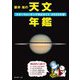 藤井旭の天文年鑑〈2025年版〉―スターウォッチング完全ガイド [単行本]