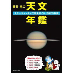 藤井旭の天文年鑑〈2025年版〉―スターウォッチング完全ガイド [単行本]