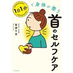 1日1分で身体が整う首のセルフケア [単行本]