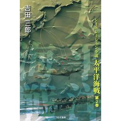 太平洋海戦〈第2巻〉 [単行本]