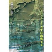 太平洋海戦〈第2巻〉 [単行本]