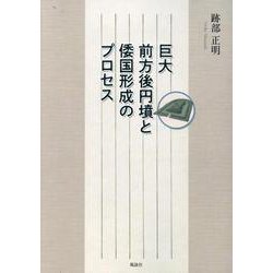 巨大前方後円墳と倭国形成のプロセス [単行本]