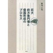 巨大前方後円墳と倭国形成のプロセス [単行本]