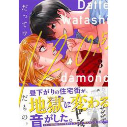 だってワタシ、120点だもの。3(Crape comics) [コミック]