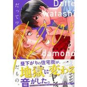 だってワタシ、120点だもの。3(Crape comics) [コミック]