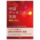 中国データ三法の実務 解説とQ&A [単行本]