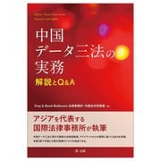 中国データ三法の実務 解説とQ&A [単行本]