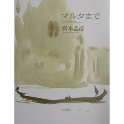 マルタまで―宮本恭彦画集 [単行本]
