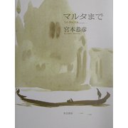 マルタまで―宮本恭彦画集 [単行本]