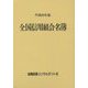 全国信用組合名簿〈平成28年版〉 第55版 [事典辞典]