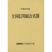 全国信用組合名簿〈平成28年版〉 第55版 [事典辞典]