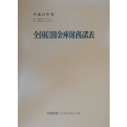 全国信用金庫財務諸表〈平成13年度〉 第39版 [単行本]