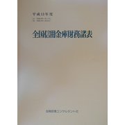 全国信用金庫財務諸表〈平成13年度〉 第39版 [単行本]