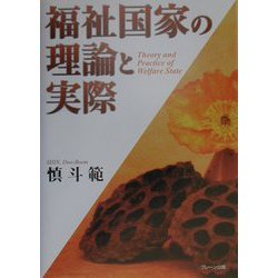 福祉国家の理論と実際 [単行本]