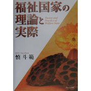 福祉国家の理論と実際 [単行本]