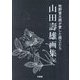 山田壽雄画集―牧野富太郎が愛した画工たち [図鑑]