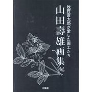 山田壽雄画集―牧野富太郎が愛した画工たち [図鑑]