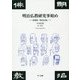 明治仏教研究事始め―復刻版「明治仏教」 [単行本]