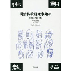 明治仏教研究事始め―復刻版「明治仏教」 [単行本]