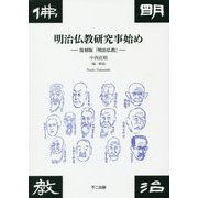 明治仏教研究事始め―復刻版「明治仏教」 [単行本]