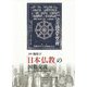 論集 戦時下「日本仏教」の国際交流（龍谷大学アジア仏教文化研究叢書） [単行本]