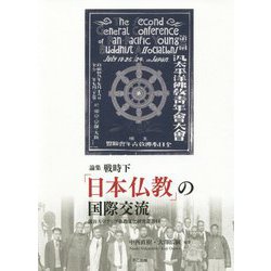 論集 戦時下「日本仏教」の国際交流（龍谷大学アジア仏教文化研究叢書） [単行本]