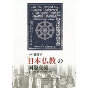 論集 戦時下「日本仏教」の国際交流（龍谷大学アジア仏教文化研究叢書） [単行本]