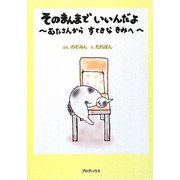 そのままでいいんだよ―むたさんからすてきなきみへ [単行本]