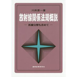 放射線関係法規概説―医療分野も含めて 第6版 [単行本]